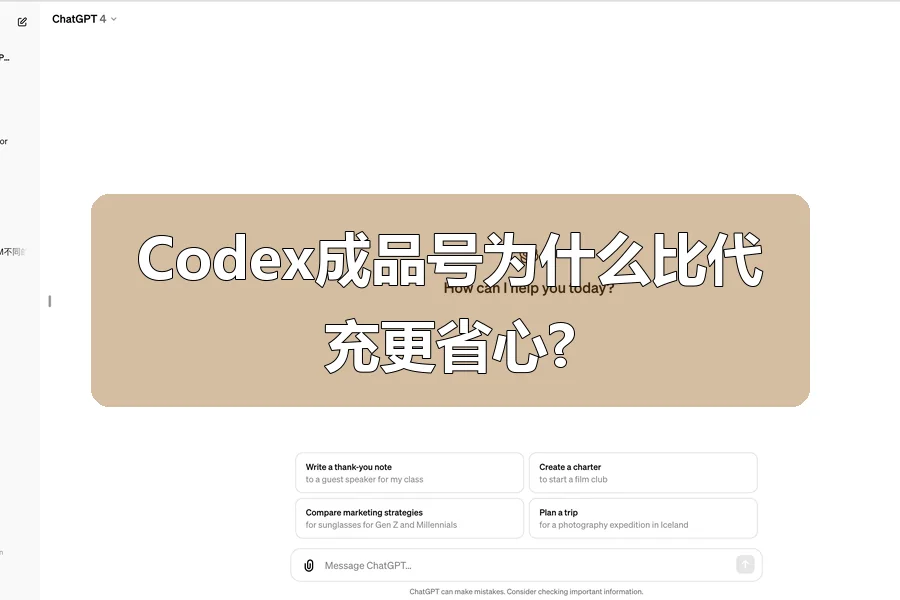 Codex成品号为什么比代充更省心?