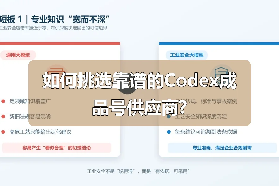 如何挑选靠谱的Codex成品号供应商?