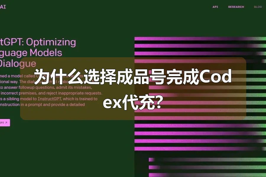 为什么选择成品号完成Codex代充?