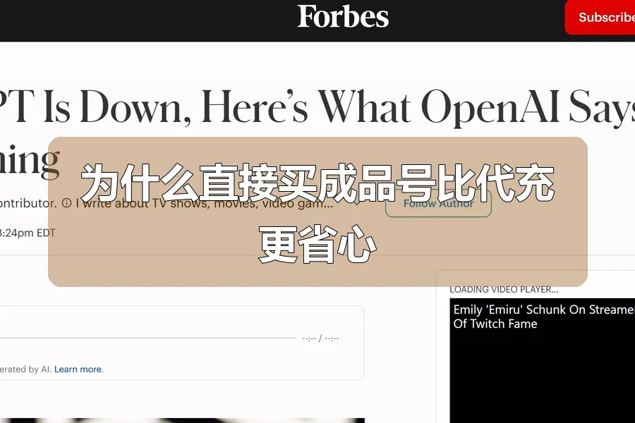 为什么直接买成品号比代充更省心