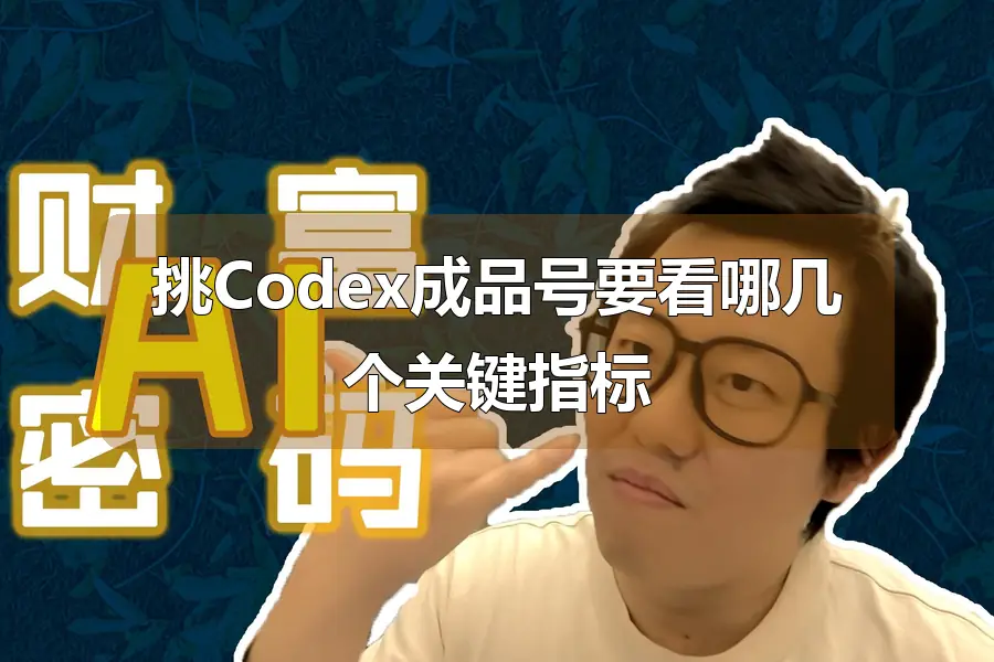 挑Codex成品号要看哪几个关键指标