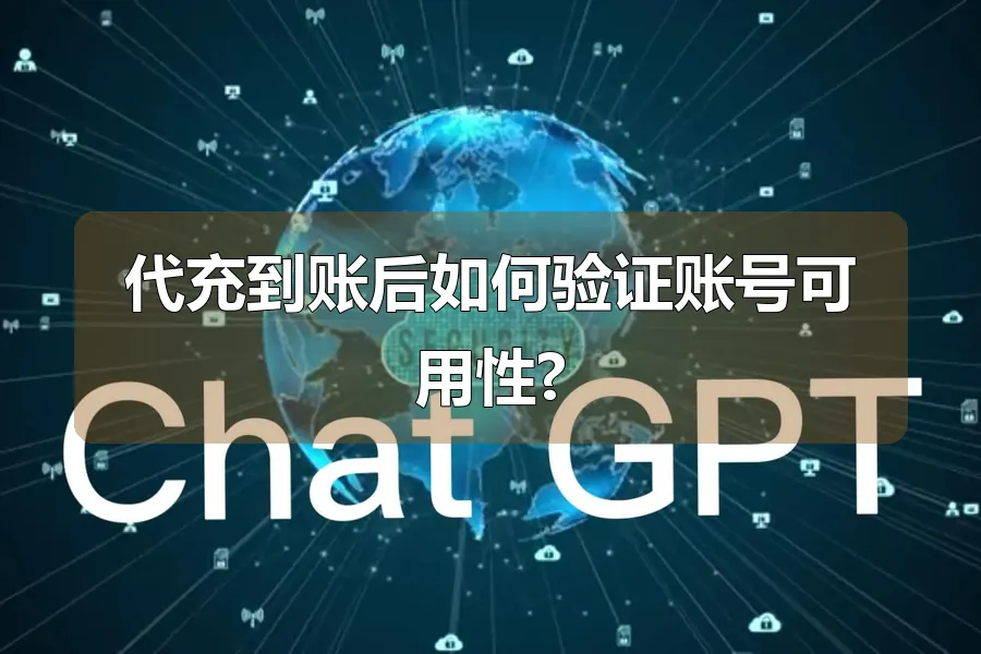 代充到账后如何验证账号可用性?