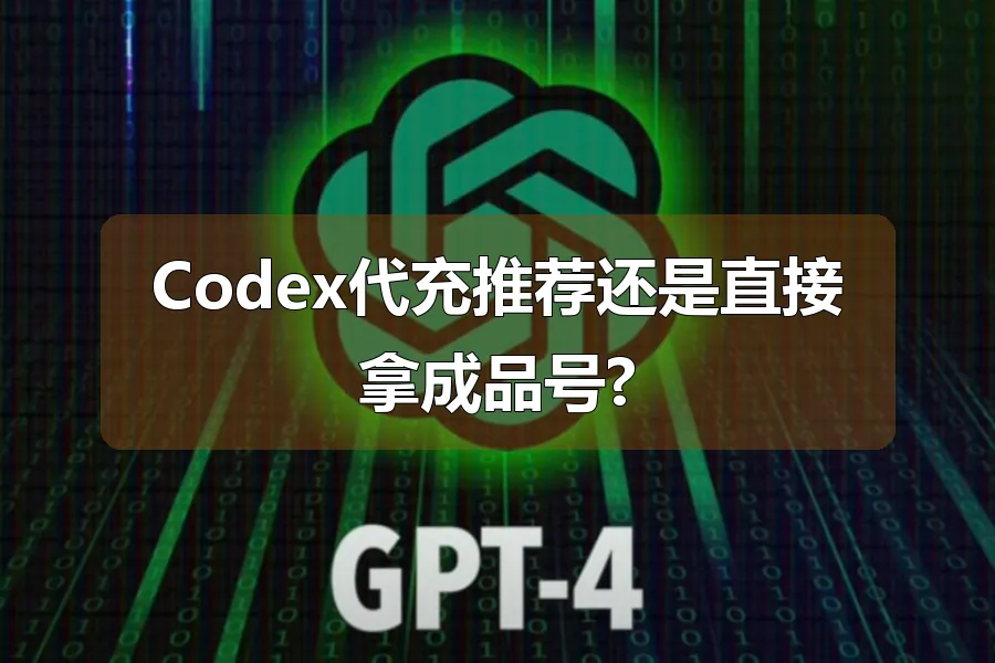Codex代充推荐还是直接拿成品号?