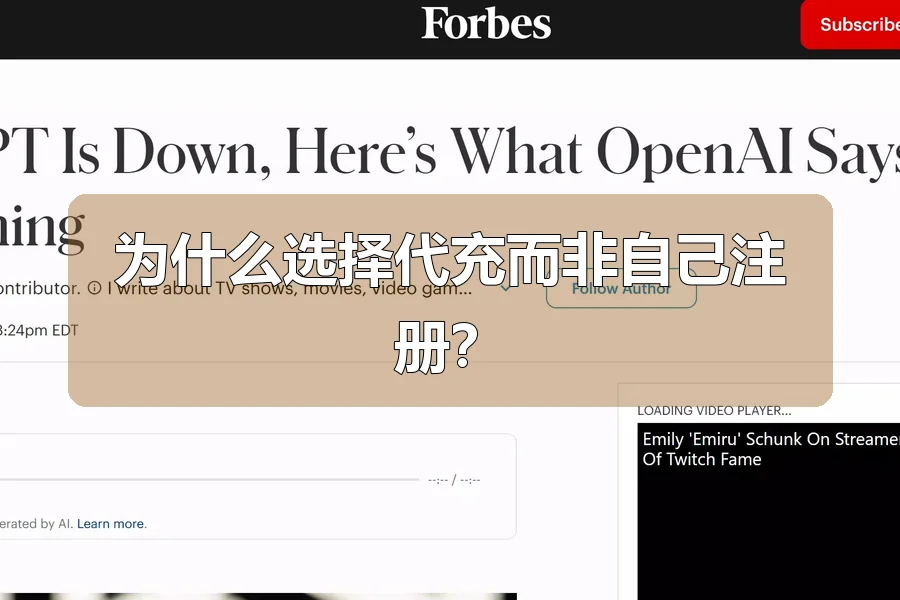 为什么选择代充而非自己注册?