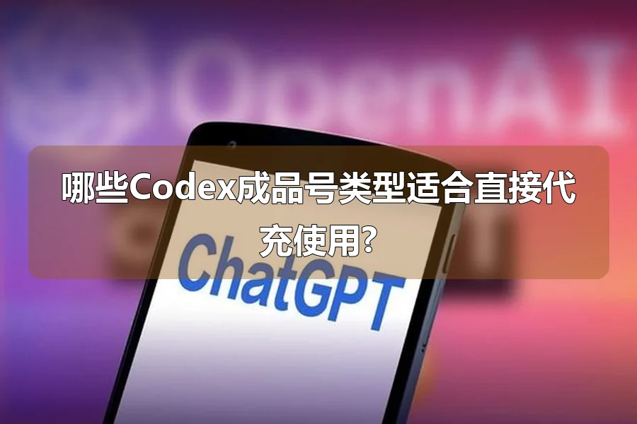 哪些Codex成品号类型适合直接代充使用?